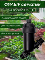  Фильтр сетчатый RAINMATIC FM-100 1" для систем полива